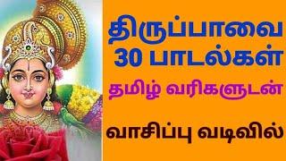 Thiruppavai 30 Pasuram with Tamil Lyrics| Tirupavaai 30 Songs with Tamil Lyrics| Thiruppavai Songs