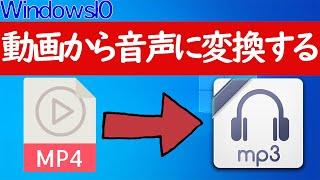 【Windows 10】mp4からmp3に変換する方法（動画→音声）