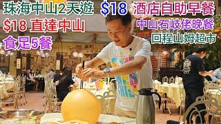 珠海中山2天 食足5餐 +$18酒店自助早餐 住中山麗楓酒店 珠海點都得飲茶 晚餐中山石岐佬 食石岐乳鴿 蘿蔔絲沙蟲 珠海山姆超市 自制中山兩天自由行 合自由行港車北上 中山美食珠海美食 港珠澳大橋