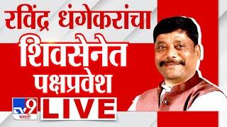 Ravindra Dhangekar Join Shivsena LIVE | रविंद्र धंगेकर यांचा शिवसेनेत पक्षप्रवेश : tv9 Marathi