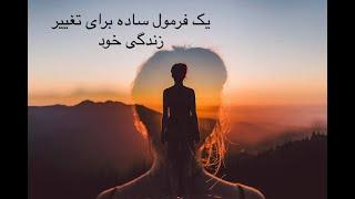 شما می‌توانید زندگی خود را تغییر بدهید