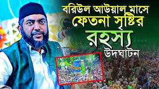 আসন্ন বরিউল আউয়াল মাসে ফেতনা সৃষ্টির রহস্য উদঘাটন শাইখ সাইফুল আজম আজহারী Sheikh Saiful Azam Azhari