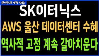 SK이터닉스 AWS 울산 데이터센터 수혜 역사적 고점 계속 갈아치운다 목표가분석 실시간대응전략