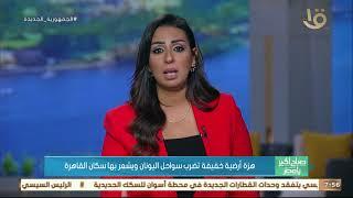 صباح الخير يا مصر | هزة أرضية خفيفة تضرب سواحل اليونان ويشعر بها سكان القاهرة