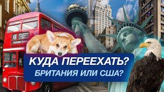 Самые НЕОЧЕВИДНЫЕ отличия ВИЗЫ O1 США или виза Global Talent Великобритания. Какая подходит тебе?