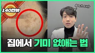 집에서 기미 잡티 좋아지는 법 | 40대 동안 의사가 알려드립니다