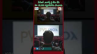 పీవీఆర్ - ఐనాక్స్ పై కేసు వేసి రూ. 65,000లు నష్టపరిహారం పొందాడు..  #pvr #inox #highcourt #krunchtv