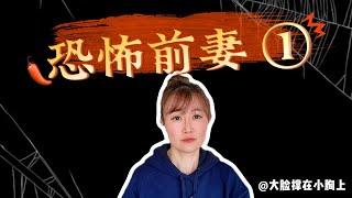 恐怖前妻①：这次我也不怕 #王志安