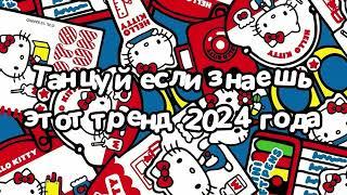 Танцуй если знаешь этот тренд 2024 года