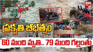 Nepal Floods 2024: Landslides in Nepal | Heavy Rains in Nepal | ప్రకృతి బీభత్సం | BIG TV