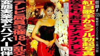 紅白歌手から禁断写真/テレビ局員主催の18人…/小説家 蒼井凜花