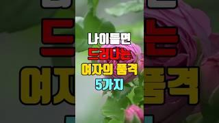 나이 들면 드러나는 여자의 품격 5가지 I 노년의지혜 I 시니어명언 I 삶의지혜 I 오디오북