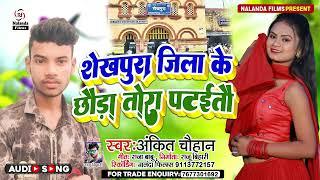 Ankit Chauhan का मगही सोंग | शेखपुरा जिला के छौडा तोरा पटइतौ | Shekhpura Jila Ke Chauda Tora Pataita