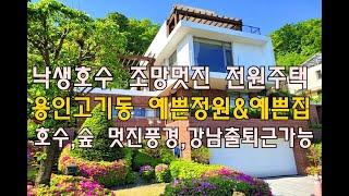 [번호 434104] 경기 용인시 수지구 고기동 낙생호수 조망권 예쁜 전원주택매매 단독주택급매매 별장주택급매물 낙생저수지 도보5분 숲세권 풍경멋짐 고급전원마을내 예쁜집 부동산직거래