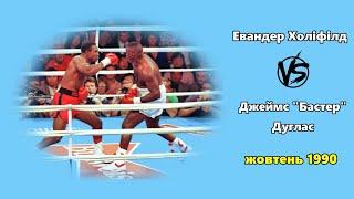 Эвандер Холифилд vs. Джеймс "Бастер" Дуглас | 720p | 60 fps