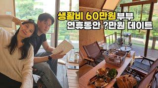 [VLOG]생활비 60만원 부부는 연휴동안 얼마나 지출 했을까요? | 블로그 체험단의 꿀팁 방출 #생활비절약 #식비절약