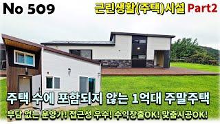 경기 가평군 설악면 소형주택, 주택 수에 포함 안되는 1억대 세컨하우스는 저예산으로도 만나보실 수 있습니다!!