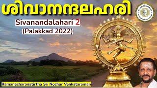 ശിവാനന്ദലഹരി...  | Sri Nochur Swami |  Sivanandalahari 2 (Palakkad 2022)