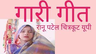 #Ranu Patel chitrakoot#गारी गीत  सबसे बड़े देवता है माता और पिता 