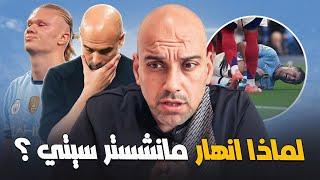 لماذا انهار مانشستر سيتي ؟