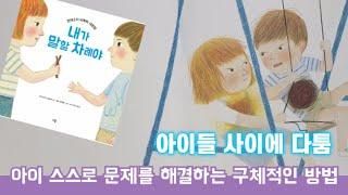 [엄마와 하늘이의 그림책 읽기] 몬테소리 비폭력 대화법 '내가 말할 차례야'/ 아이들 간에 다툼을 아이 스스로 해결하게 만드는 구체적인 방법