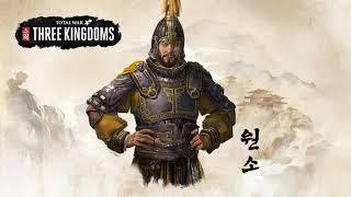 [토탈워: 삼국] 원소 한국어 음성
