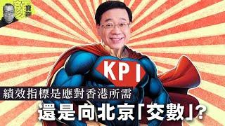 【財經拆局】「KPI Man！」績效指標是應對香港所需，還是向北京「交數」？