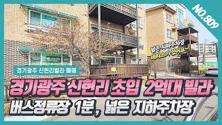 NO. 809번 **계약완료**2억대 신현리빌라 넓은지하주차장과 테라스가 있어요~! [신현리빌라][2억대신현리빌라][경기광주빌라]