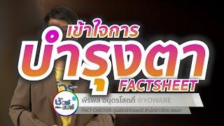 ชัวร์ก่อนแชร์ FACTSHEET : เข้าใจการบำรุงตา