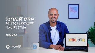 እንግሊዝኛ ይማሩ፡ የመናገር እና የማዳመጥ ችሎታዎን ያሻሽሉ | Learn English: Upgrade Your Speaking and Listening Skill