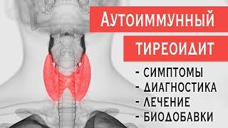 Аутоиммунный тиреоидит (АИТ, зоб Хашимото): симптомы гипотиреоза, диагностика, лечение, биодобавки.