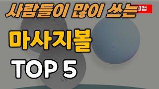 마사지볼 순위 추천 TOP5