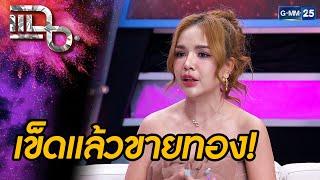 ดรามาไม่จบ "เจนนี่ รัชนก" แม่ตั๊ก-ใบหนาด | แฉ 11 ต.ค. 67 [2/3]  | GMM25