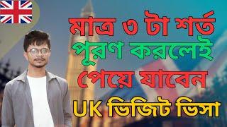 মাত্র ৩টি শর্ত পূরণ করলেই  পাবেন ইউকে ভিসা! | UK Visit Visa | London tourist visa | Amir