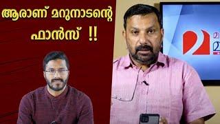 ചില മറുനാടൻ ട്രിക്കുകൾ  | Analysing Marunadantv | Shajan Skariya | Mallu Analyst | Analysis