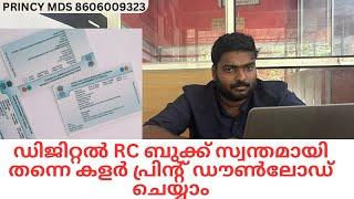 ഡിജിറ്റൽ RC ബുക്ക്‌ സ്വന്തമായി തന്നെ കളർ പ്രിന്റ് ഡൗൺലോഡ്  ചെയ്യാം !! PRINCY MDS