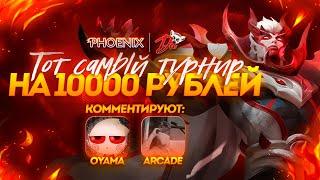 ТОТ САМЫЙ ТУРНИР ПО MOBILE LEGENDS | ТУРНИР 5X5 | ОТБОРОЧНЫЙ | 10 000 РУБЛЕЙ | @xxxrundelSDK  и Arcade