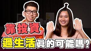 快速存到50萬的4個方法，靠投资过生活真的那么容易吗？ | Spark Liang 理財投資