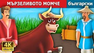 МЪРЗЕЛИВОТО МОМЧЕ  | The Lazy Bull Boy Story in Bulgarian | @BulgarianFairyTales