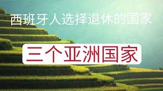 为何西班牙本地人都选择亚洲国家退休养老呢？这几个地方环境好，有阳光海滩，最主要是物价低