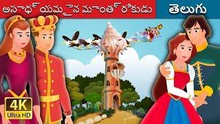 అసాధ్యమైన మాంత్రికుడు | An Impossible Enchentment Story in Telugu  | Telugu Fairy Tales