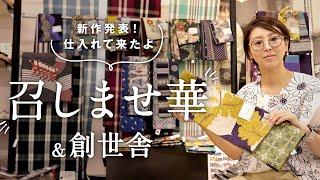 新作【召しませ華・創世舎】半幅帯、京袋帯の展示会｜デザイナーさんに話を聞いたり着物との相性に悩んだり｜仕入れたものを少しお見せします｜