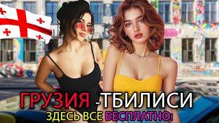 ЖИЗНЬ В ГРУЗИИ ТБИЛИСИ! - СТРАНА САМЫХ КРАСИВЫХ ЖЕНЩИН КАВКАЗА - ДОКУМЕНТАЛЬНЫЙ ФИЛЬМ О ПУТЕШЕСТВИЯХ