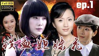 【抗戰神劇】鐵血姐妹花 ｜01 主演：陆玲，车永莉，郭铁城，陈丽娜