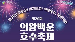 제20회 의왕백운호수축제 불꽃쇼