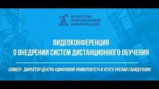 "Системы дистанционного обучения: опыт внедрения в УГНТУ