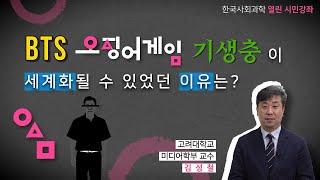 [시민강좌] 김성철 고려대 교수 - 우리나라 미디어 산업은 잘하고 있나?