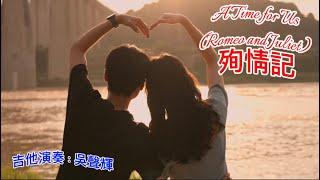 A Time for Us (Romeo and Juliet) 殉情記    吉他演奏