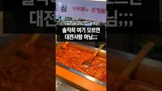 대전에서 이건 꼭 먹어야댐;; #대전맛집 #대전여행 #바로그집