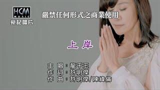 龍千玉-上岸(官方KTV版)